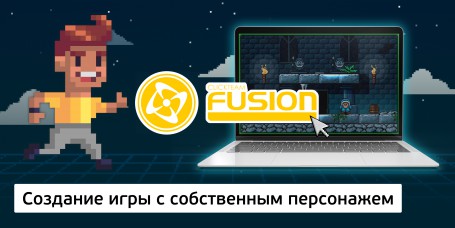 Создание интерактивной игры с собственным персонажем на конструкторе  ClickTeam Fusion (11+) - Школа программирования для детей, компьютерные курсы для школьников, начинающих и подростков - KIBERone г. Саров
