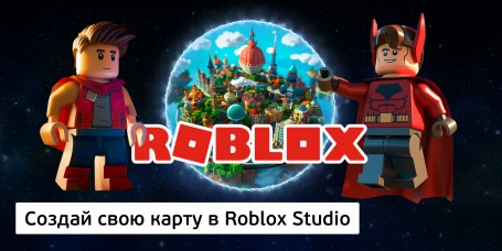 Создай свою карту в Roblox Studio (8+) - Школа программирования для детей, компьютерные курсы для школьников, начинающих и подростков - KIBERone г. Саров
