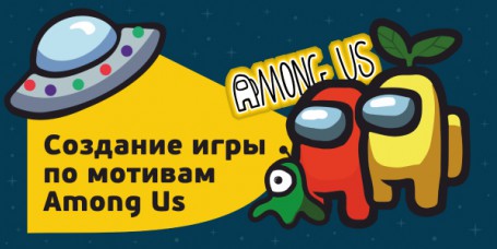 Among Us - Школа программирования для детей, компьютерные курсы для школьников, начинающих и подростков - KIBERone г. Саров