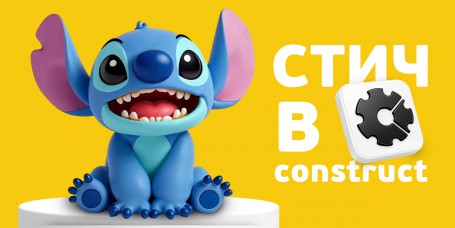  Лаборатория игр с легендарным Стичем. Создаем свой мульт-мир в Construct - КИБЕРшкола программирования для детей, компьютерные курсы для школьников, начинающих и подростков - KIBERone г. Саров