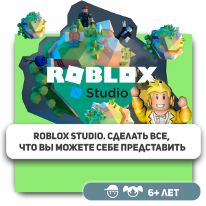 КиберШкола KIBERone – официальный партнер Roblox - Школа программирования для детей, компьютерные курсы для школьников, начинающих и подростков - KIBERone г. Саров