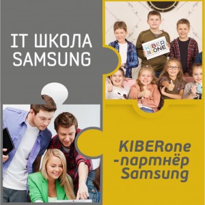 КиберШкола KIBERone начала сотрудничать с IT-школой SAMSUNG! - Школа программирования для детей, компьютерные курсы для школьников, начинающих и подростков - KIBERone г. Саров