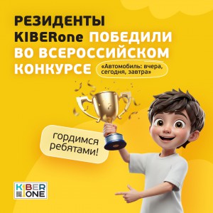 Наши резиденты в ТОП-3 всероссийского конкурса «Автомобиль: вчера, сегодня, завтра»!  - КИБЕРшкола программирования для детей, компьютерные курсы для школьников, начинающих и подростков - KIBERone г. Саров