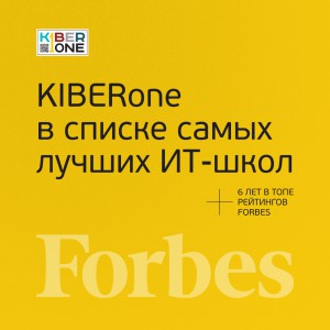 FORBES ПОДТВЕРЖДАЕТ: KIBERone – среди лучших офлайн–школ программирования для детей - КИБЕРшкола программирования для детей, компьютерные курсы для школьников, начинающих и подростков - KIBERone г. Саров