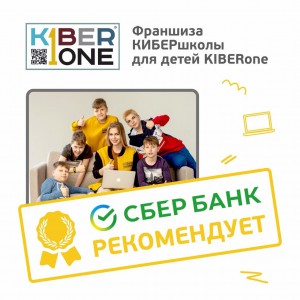 Франшизу КиберШколы KIBERone рекомендует  Сбербанк - Школа программирования для детей, компьютерные курсы для школьников, начинающих и подростков - KIBERone г. Саров